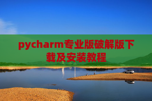 pycharm专业版破解版下载及安装教程